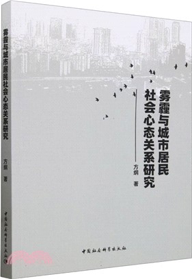 霧霾與城市居民社會心態關係研究（簡體書）