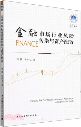 金融市場行業風險傳染與資產配置（簡體書）