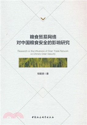 糧食貿易網絡對中國糧食安全的影響研究（簡體書）