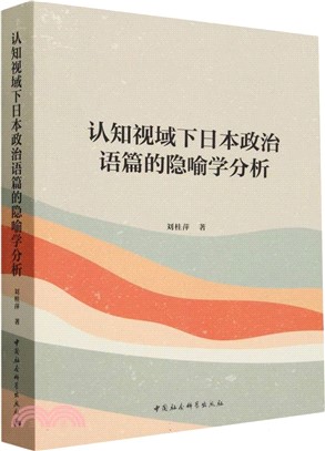 認知視域下日本政治語篇的隱喻學分析（簡體書）