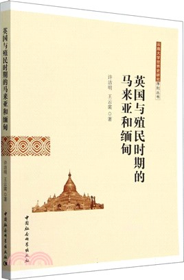 英國與殖民時期的馬來亞和緬甸（簡體書）