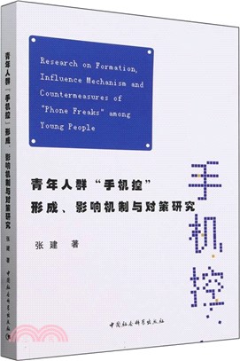 青年人群“手機控”形成、影響機制與對策研究（簡體書）