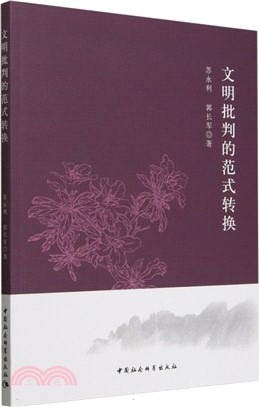 文明批判的範式轉換（簡體書）