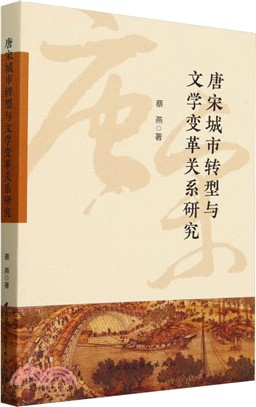 唐宋城市轉型與文學變革關係研究（簡體書）