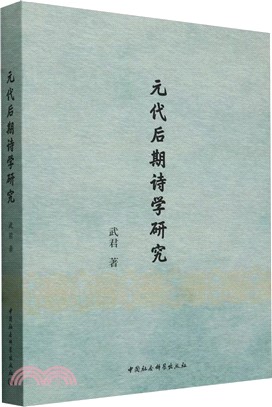 元代後期詩學研究（簡體書）