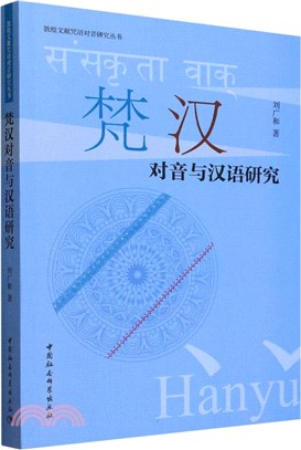 梵漢對音與漢語研究（簡體書）