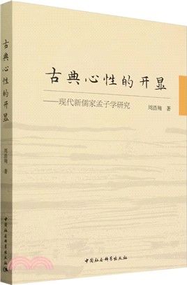 古典心性的開顯：現代新儒家孟子學研究（簡體書）