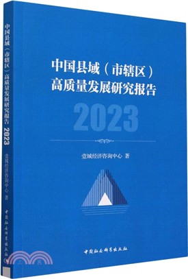 中國縣域(市轄區)高質量發展研究報告（簡體書）