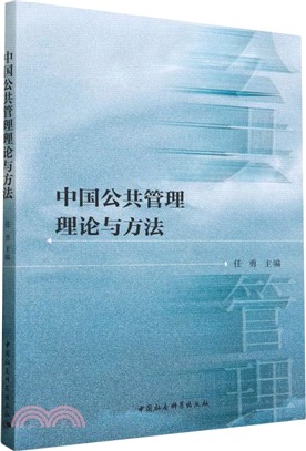 中國公共管理理論與方法（簡體書）