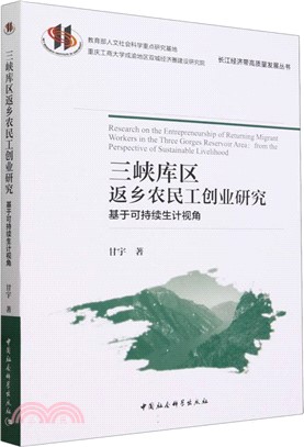 三峽庫區返鄉農民工創業研究（簡體書）