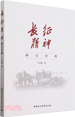 長征精神研究史略（簡體書）