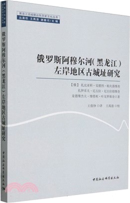 俄羅斯阿穆爾河(黑龍江)左岸地區古城址研究（簡體書）