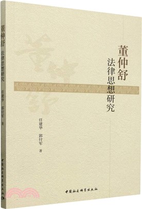 董仲舒法律思想研究（簡體書）