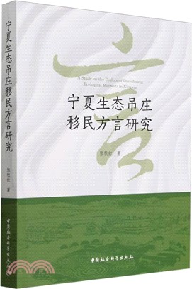 寧夏生態吊莊移民方言研究（簡體書）