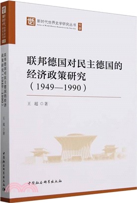 聯邦德國對民主德國的經濟政策研究（簡體書）