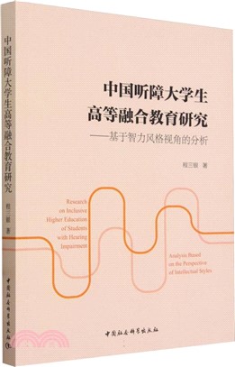 中國聽障大學生高等融合教育研究（簡體書）
