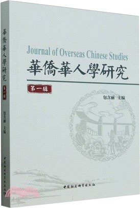 華僑華人學研究（簡體書）