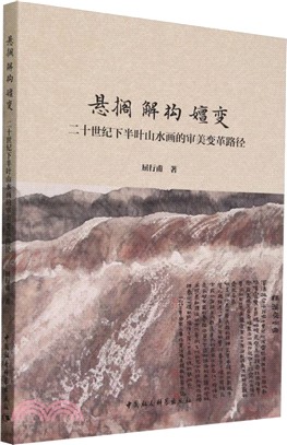 懸擱 解構 嬗變（簡體書）