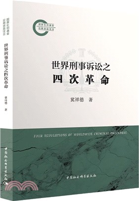 世界刑事訴訟之四次革命（簡體書）