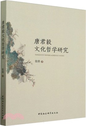 唐君毅文化哲學研究（簡體書）