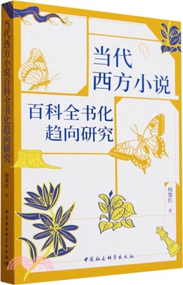 當代西方小說百科全書化趨向研究（簡體書）