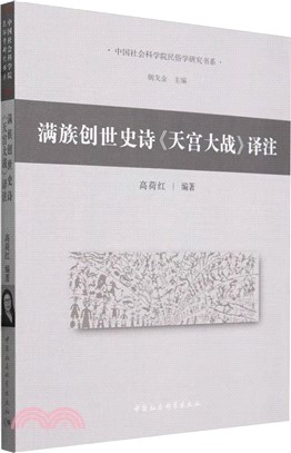 滿族創世史詩《天宮大戰》譯注（簡體書）