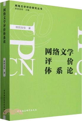 網絡文學評價體系論（簡體書）