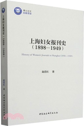 上海婦女報刊史（簡體書）