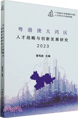 粵港澳大灣區人才戰略與創新發展研究（簡體書）