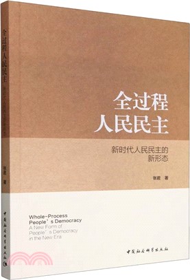 全過程人民民主（簡體書）