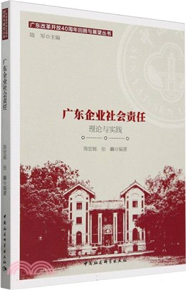 廣東企業社會責任（簡體書）