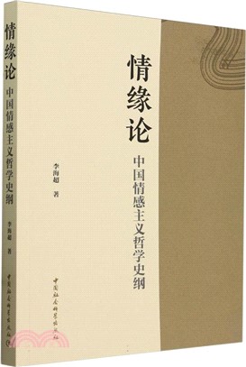 情緣論：中國情感主義哲學史綱（簡體書）