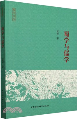 蜀學與儒學（簡體書）