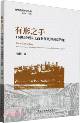 有形之手：16世紀英國工商業領域的國家治理（簡體書）