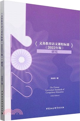 《義務教育語文課程標準(2022年版)》研究（簡體書）