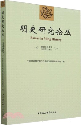 明史研究論叢(2023年秋季號‧總第23輯)（簡體書）