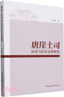 唐崖土司歷史與社會文化研究（簡體書）