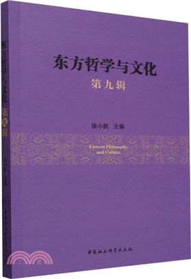 東方哲學與文化（簡體書）