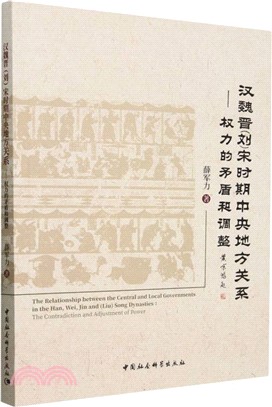 漢魏晉(劉)宋時期中央地方關係：權利的矛盾和調整（簡體書）