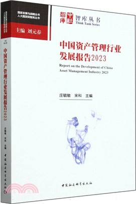 中國資產管理行業發展報告（簡體書）