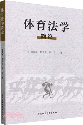 體育法學簡論（簡體書）