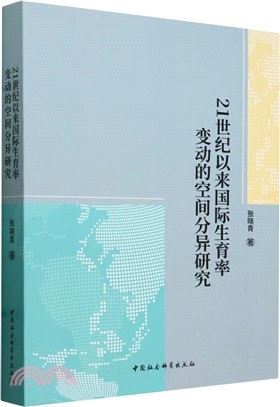 21世紀以來國際生育率變動的空間分異研究（簡體書）