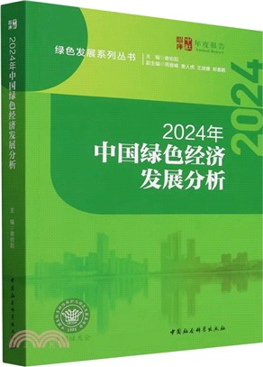 2024年中國綠色經濟發展分析（簡體書）