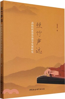 絲竹聲遠（簡體書）