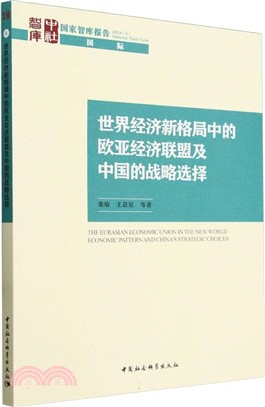 世界經濟新格局中的歐亞經濟聯盟及中國的戰略選擇（簡體書）