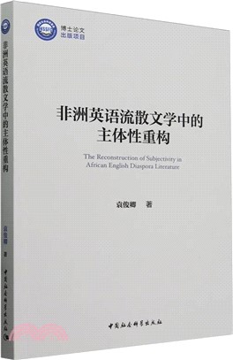 非洲英語流散文學中的主體性重構（簡體書）