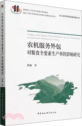 農機服務外包對糧食全要素生產率的影響研究（簡體書）