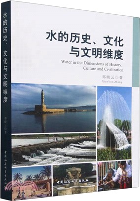 水的歷史、文化與文明維度（簡體書）