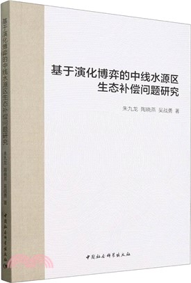 基於演化博弈的中線水源區生態補償問題研究（簡體書）