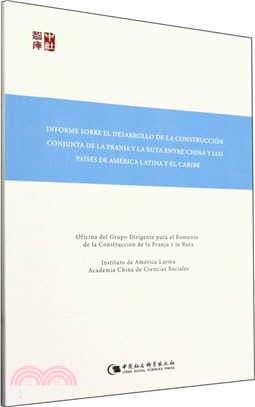 中國—拉丁美洲和加勒比國家共建“一帶一路”發展報告（簡體書）